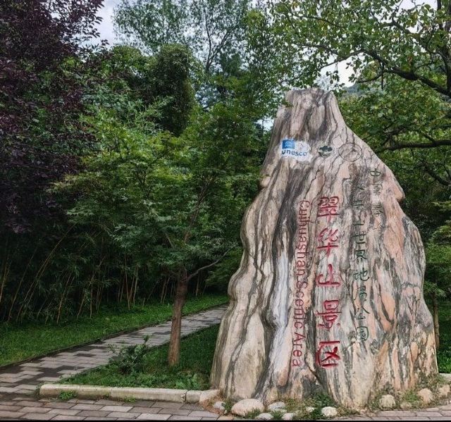 中国秦岭终南山世界地质公园旅行图片 1