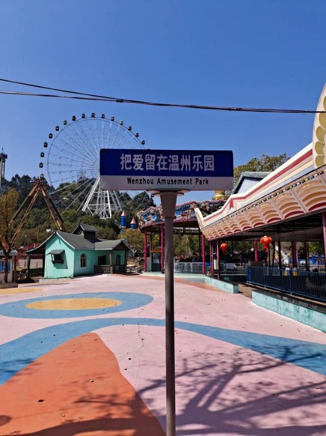 温州乐园旅行图片 1