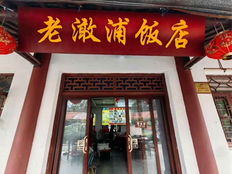 老澉浦饭店(原亚卫酒店)