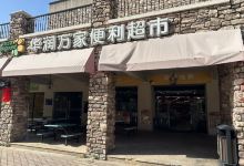 华润万家便利超市(美林湖店)购物图片