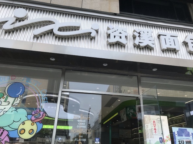 资溪面包(笛扬店)