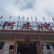 阿庆嫂海鲜舫