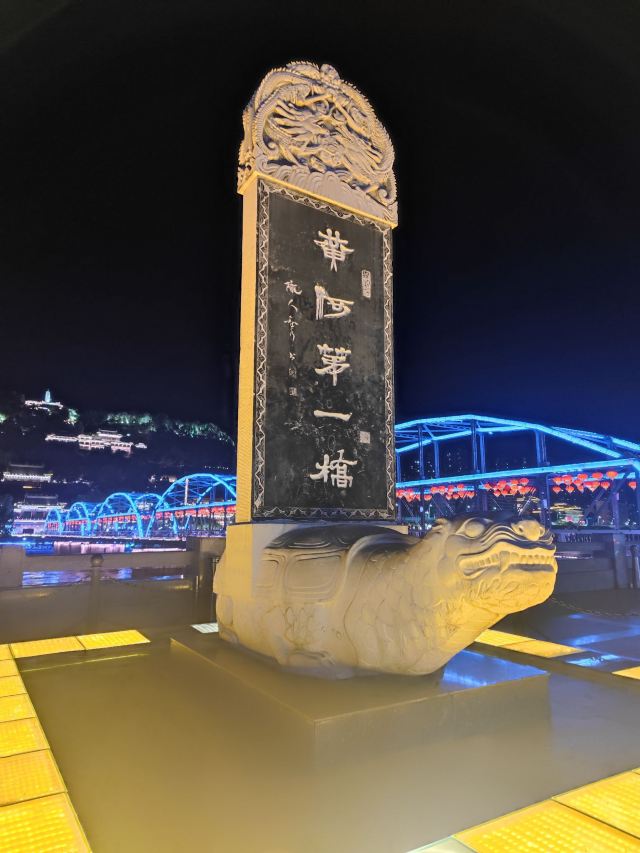 黄河第一桥石碑旅行图片 1