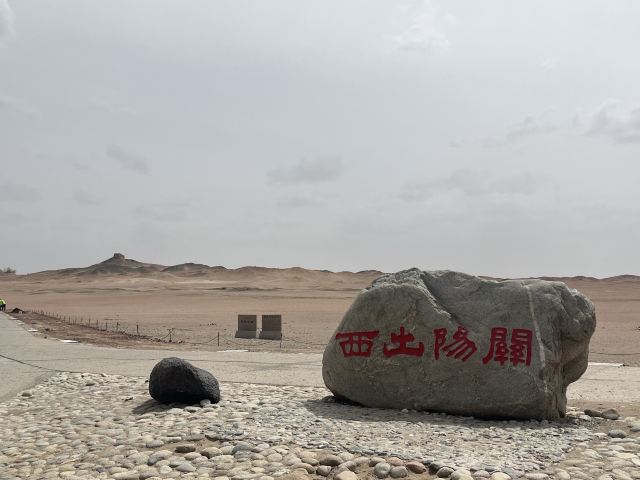 阳关关城旅行图片 1