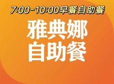 万家丽国际大酒店·雅典娜自助餐厅-长沙-M36****0516