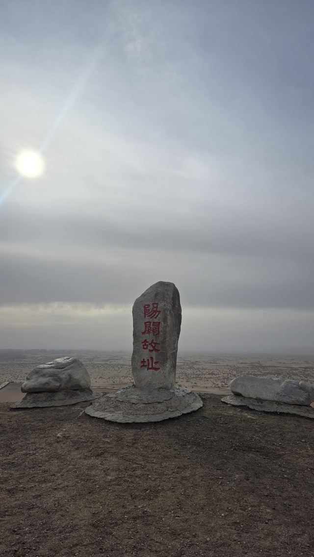 阳关关城旅行图片 1