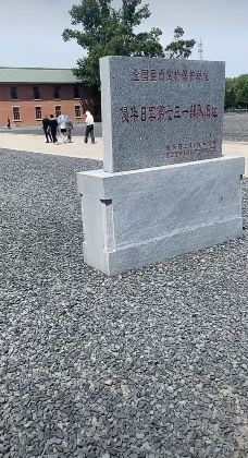 侵华日军第七三一部队遗址-哈尔滨-没有糖的喵丶