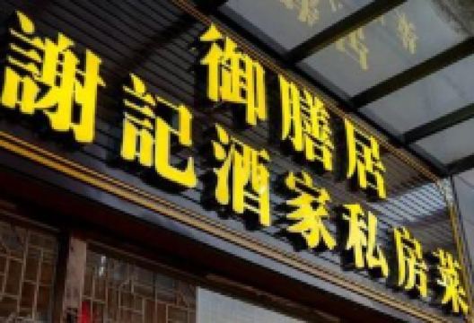 谢记牛骨粉·家常菜(总店)美食图片