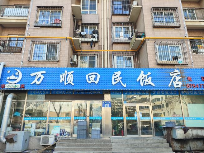 Wanshunhuimin Restaurant