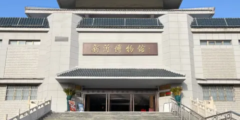新沂博物館