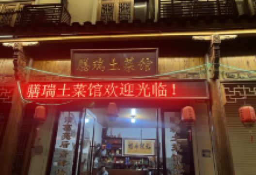 膳瑞土菜美食图片