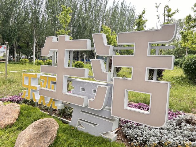 皇姑北塔公园旅行图片 3