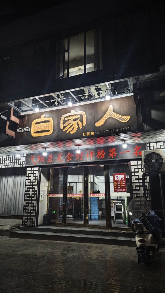 自家人(弋阳店)