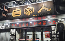 自家人(弋阳店)餐厅图片