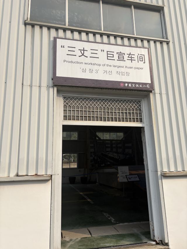 中国宣纸小镇旅行图片 6