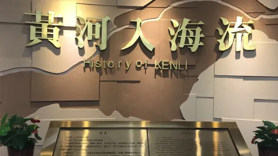 墾利博物館
