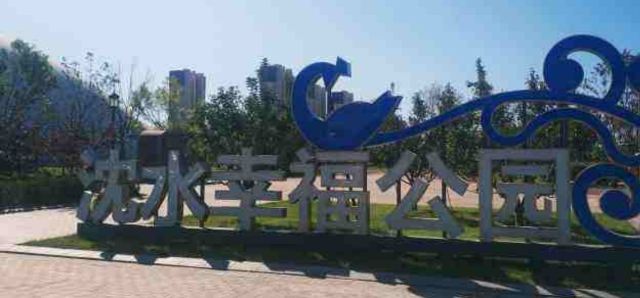 沈水幸福公园旅行图片 3