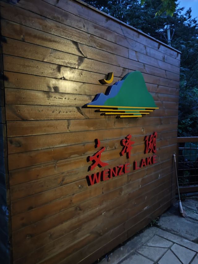文泽湖旅行图片 5