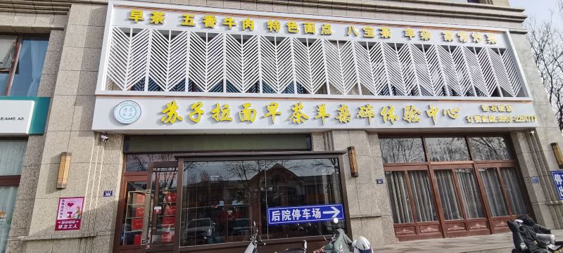 苏子拉面(钻石城店)餐厅图片