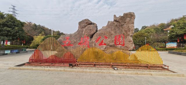 五岭公园旅行图片 1