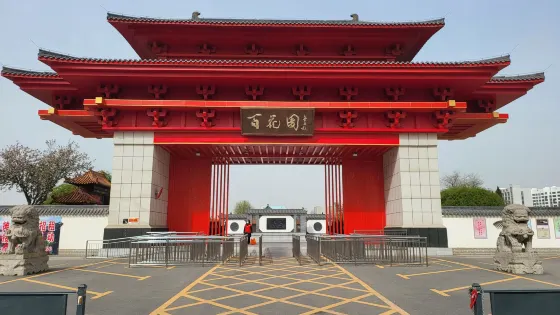 曹州百花園