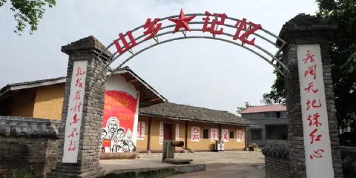 山鄉記憶知青紀念館