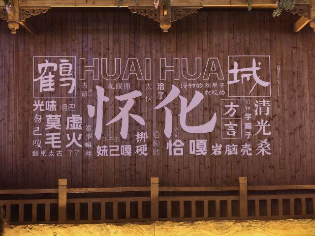 榆树湾旅行图片 5
