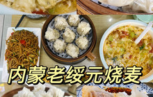 老绥元烧麦(卓资店)餐厅图片