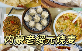 老绥元烧麦(卓资店)
