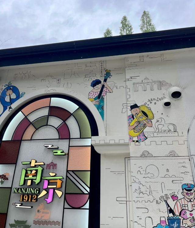 南京1912街区旅行图片 7