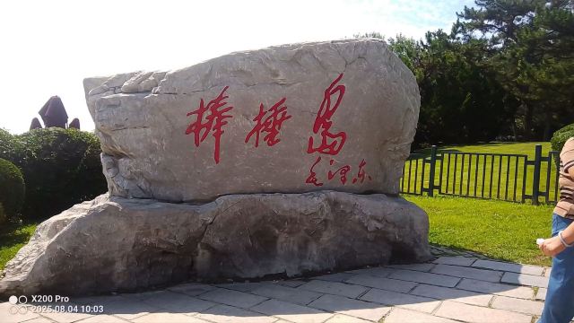 棒棰岛旅行图片 1