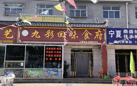 九彩回味食府(丽景铭苑店)