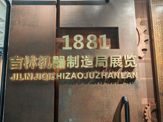 吉林机器局旧址旅行图片 2
