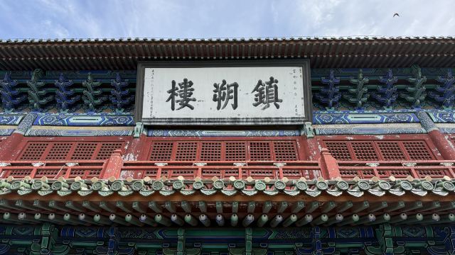 镇朔楼旅游度假区旅行图片 4