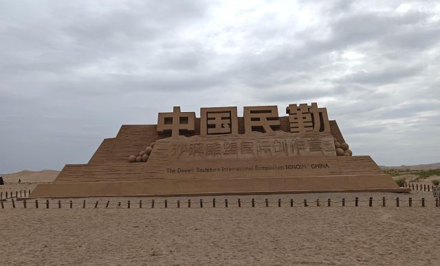 沙漠雕塑公园旅行图片 1