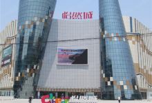 怡然城购物图片