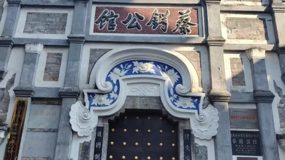 蔡鍔公館