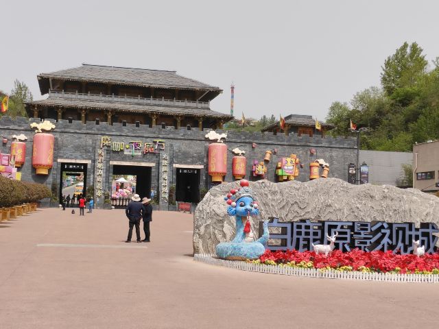 白鹿原影视城旅行图片 1