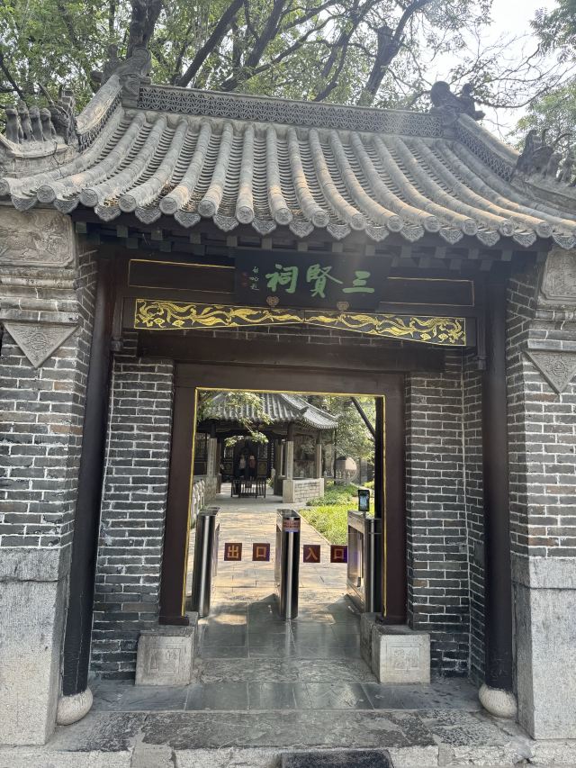 范公亭公园旅行图片 1