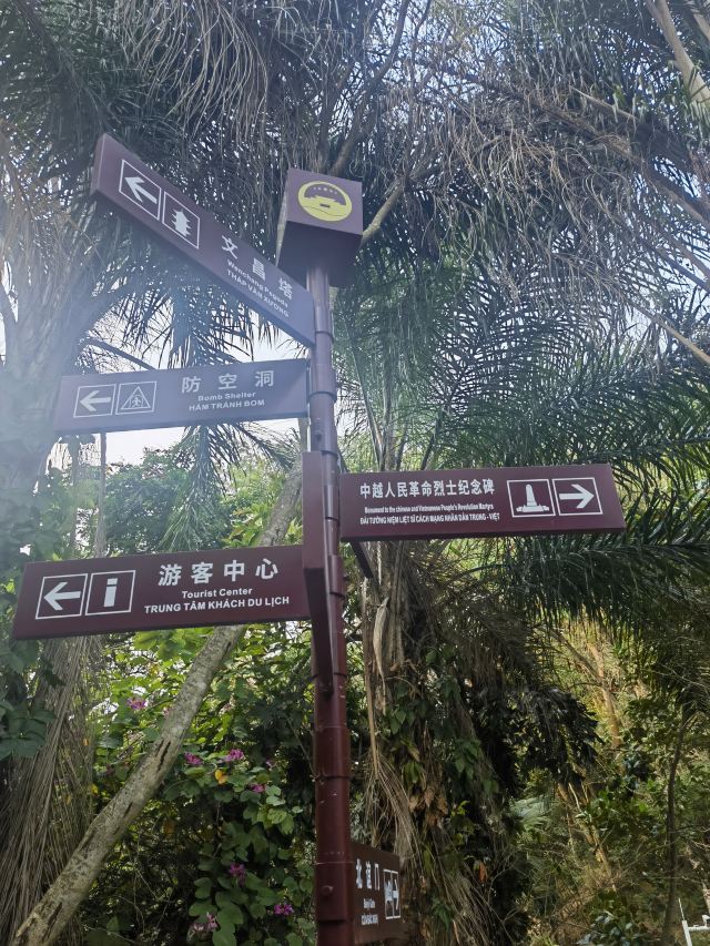 中越人民友谊公园旅行图片 5
