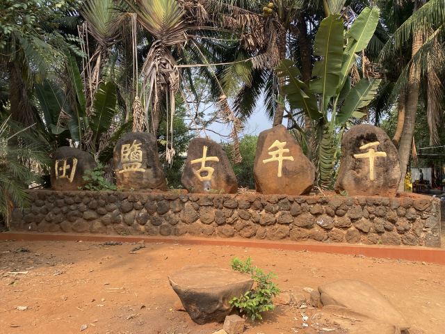千年古盐田旅行图片 1
