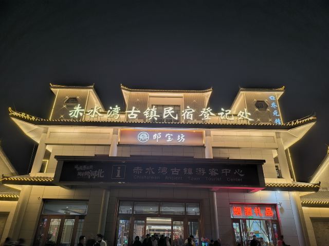 赤水湾古镇旅行图片 1