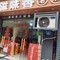 滋味香兔火锅(德福街店)