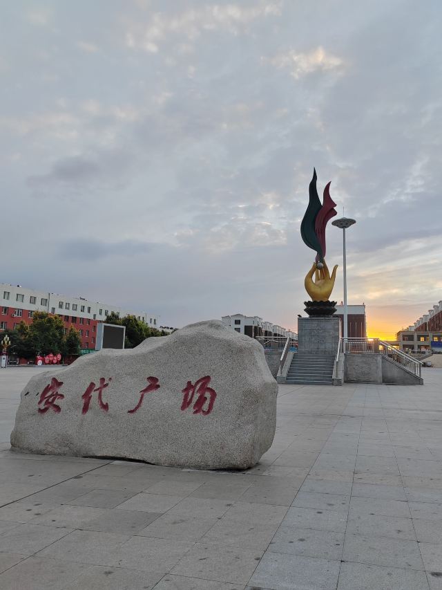 安代广场旅行图片 1