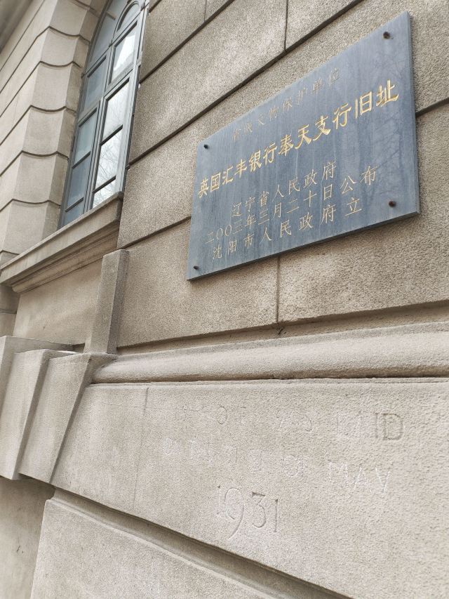 英国汇丰银行奉天支行旧址旅行图片 5