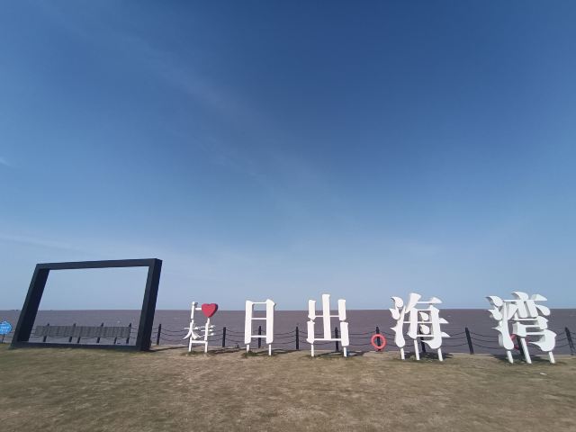 日出海湾旅行图片 1
