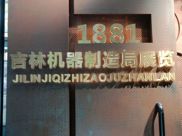 吉林机器局旧址旅行图片 2