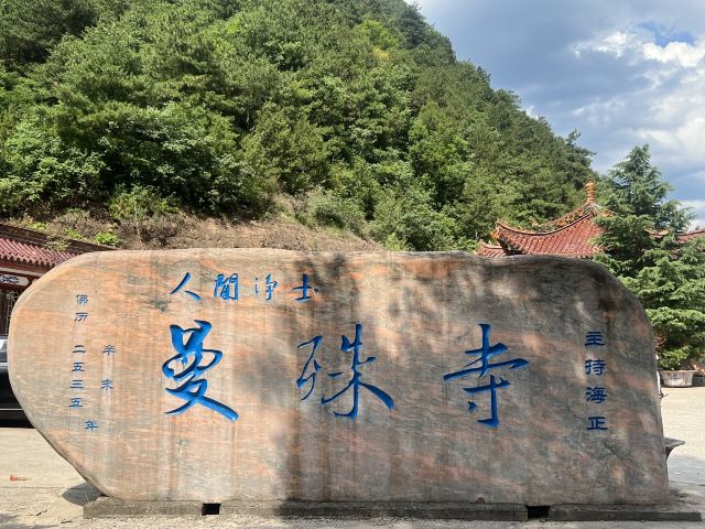 净土寺旅行图片 1