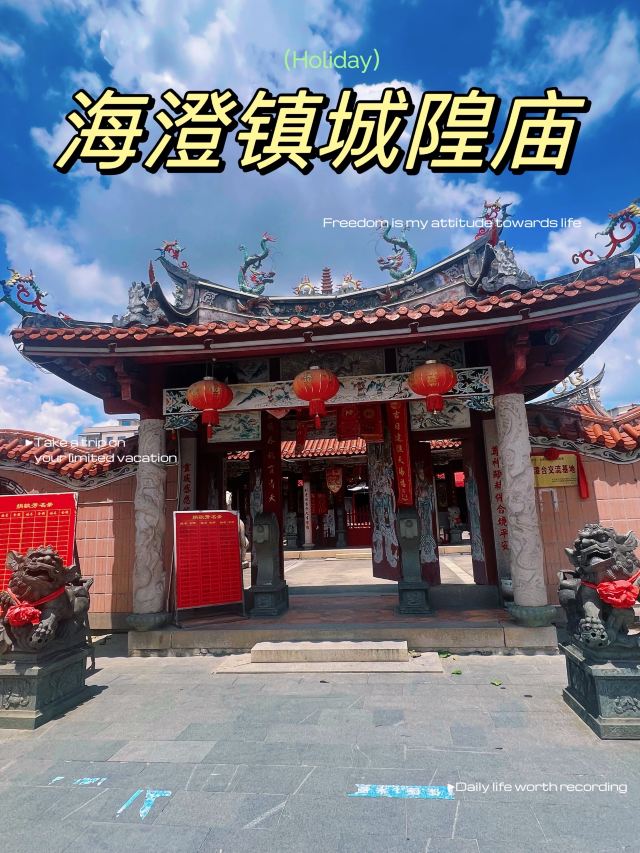 海澄镇城隍庙旅行图片 1