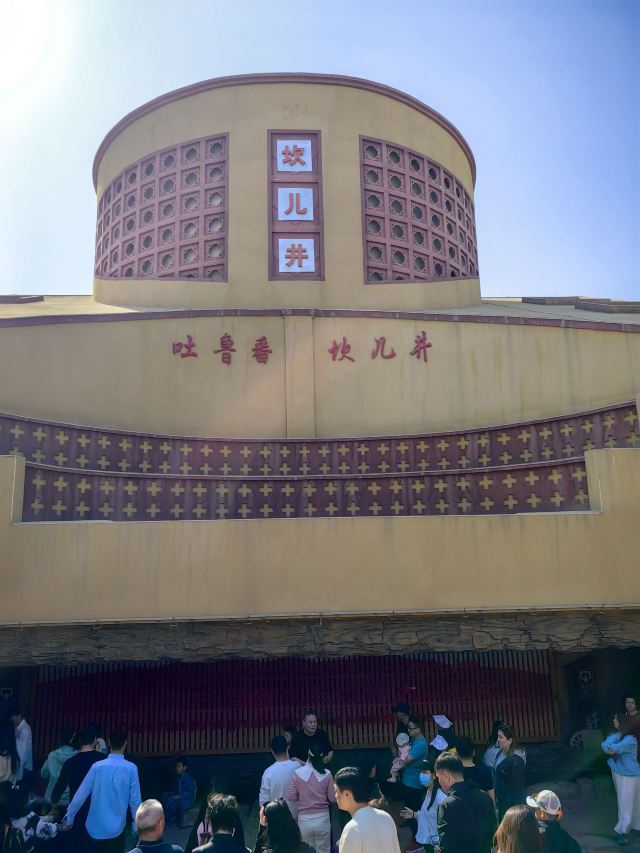 吐鲁番坎儿井民俗园旅行图片 1